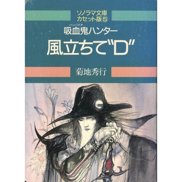 カセットブック】 吸血鬼ハンター 風立ちて