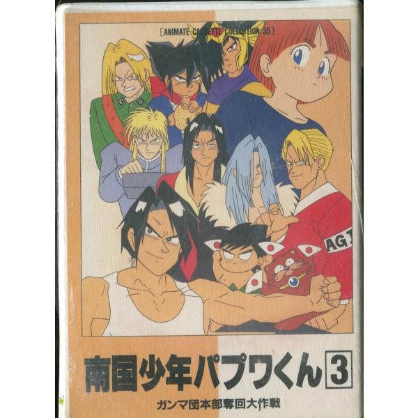 カセットブック】 南国少年パプワくん3 ガンマ団本部奪回大作戦/ 柴田