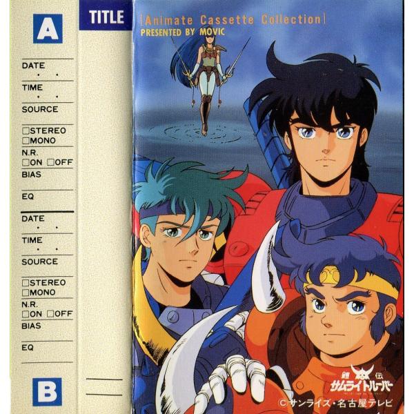 カセットブック】 鎧伝サムライトルーパー VOLUME1〜4 全4巻