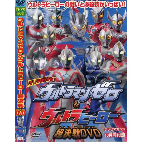 特撮DVD】 ウルトラマンゼロ&ウルトラヒーロー超決戦DVD -テレマガDVD