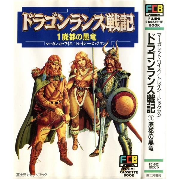 カセットブック】 ドラゴンランス戦記 1 廃都の黒竜 / マーガレット