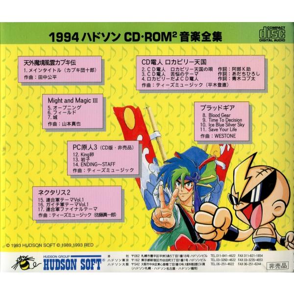 ゲームCD】 1994ハドソン CD・ROM2 音楽全集 - ゲームミュージック