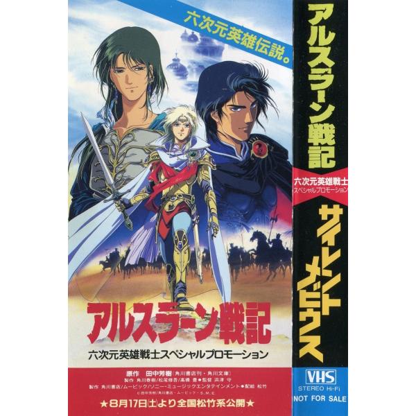 アニメビデオ】 アルスラーン戦記 ／ サイレントメビウス 六次元英雄戦士スペシャルプロモーション -非売品 /【Buyee】