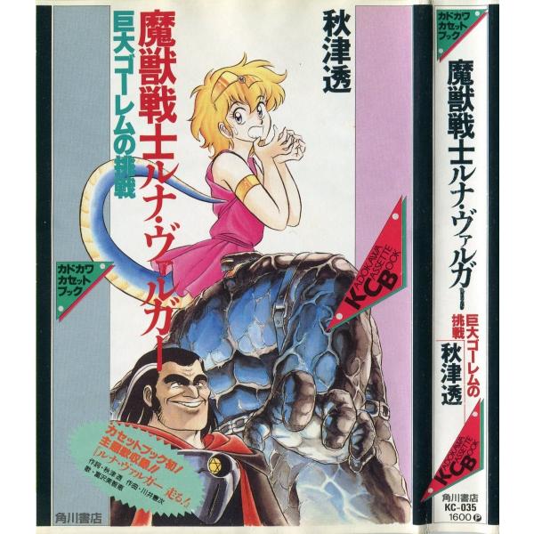 カセットブック】 魔獣戦士ルナ・ヴァルガー 全2巻セット / 秋津透
