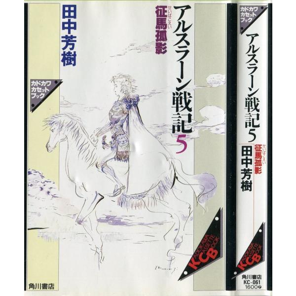 カセットブック】 アルスラーン戦記5 征馬孤影/ 田中芳樹/【Buyee】