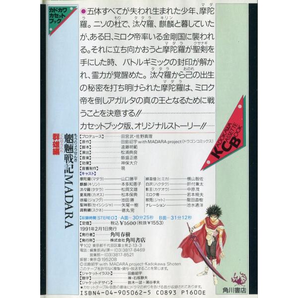 カセットブック】 魍魎戦記MADARA 群雄編 / 田島昭宇 with