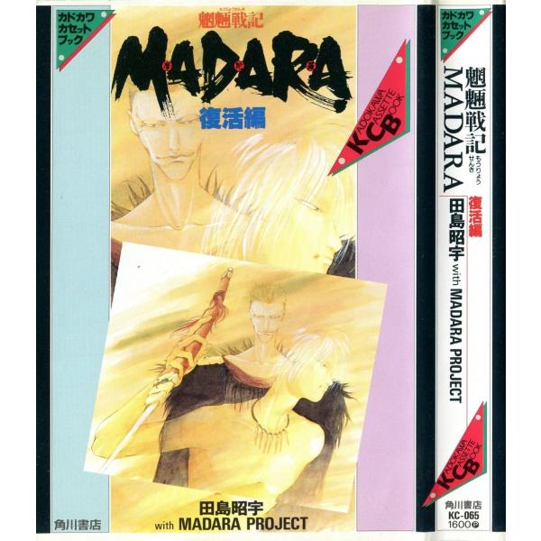 カセットブック】 魍魎戦記MADARA 復活編 / 田島昭宇 with MADARA