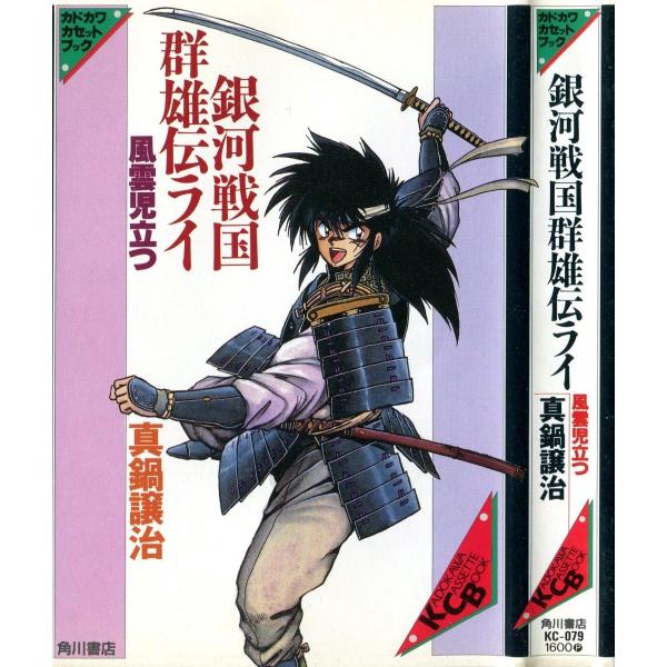 カセットブック】 銀河戦国群雄伝ライ1〜3 全3巻セット / 真鍋譲治