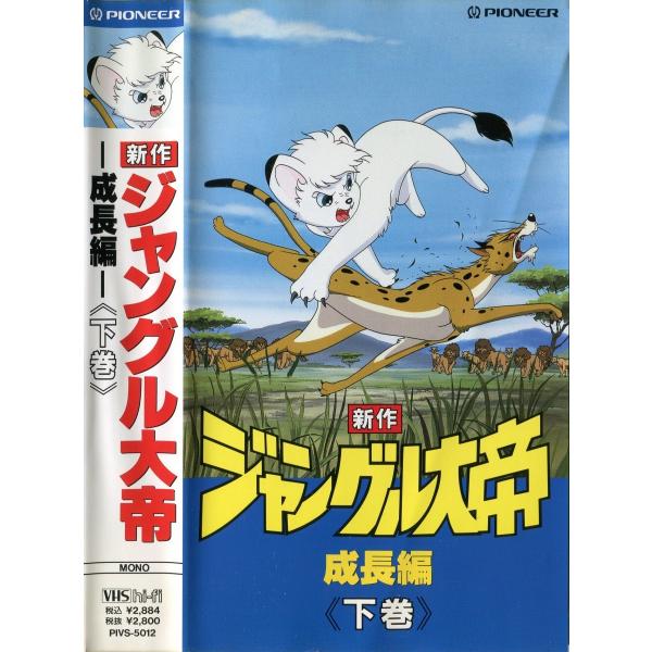アニメビデオ】 新作 ジャングル大帝 成長編 上下全2巻セット
