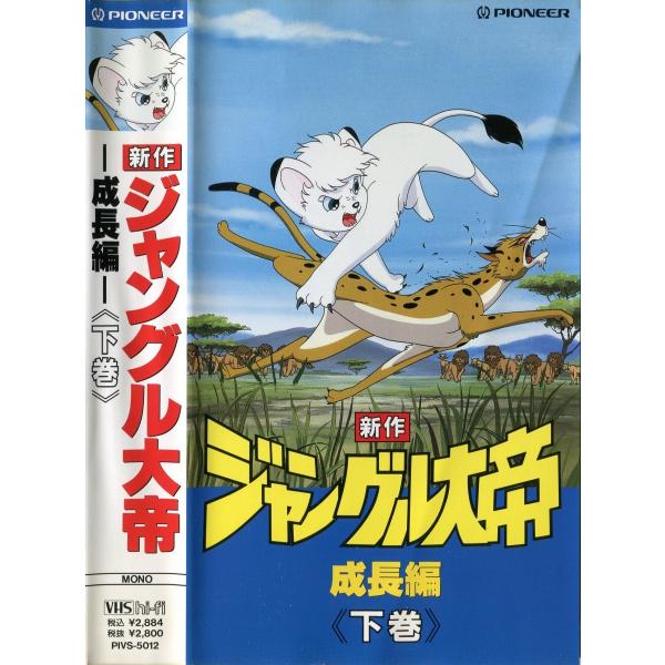 即決中古アニメVHSビデオ2本 新作ジャングル大帝 やすく 森を守ろう！編