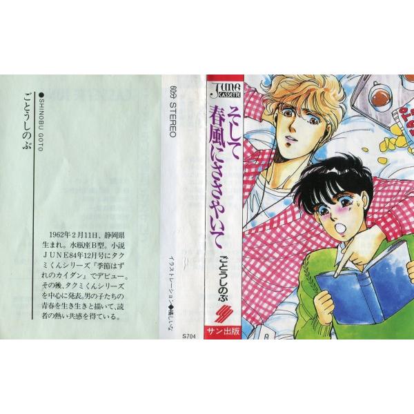 カセットブック】 そして 春風にささやいて -CASSETTE JUNE