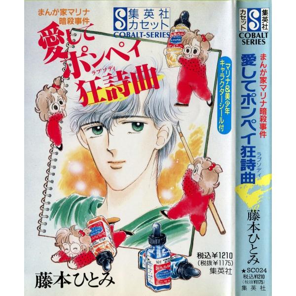 コバルト文庫 藤本ひとみ 漫画家マリナ 23冊セット - 本