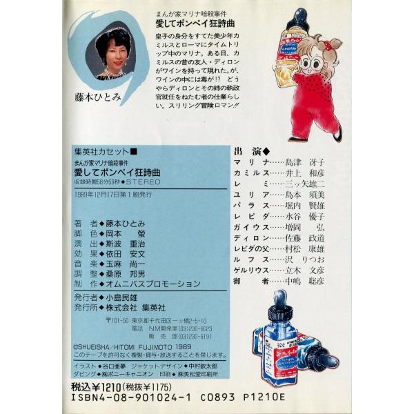 カセットブック】 まんが家マリナ暗殺事件 愛してポンペイ狂詩曲 / 藤本ひとみ /【Buyee】