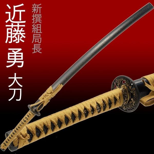 模造刀日本刀長曾祢虎徹近藤勇新撰組大刀コスプレ/【Buyee】