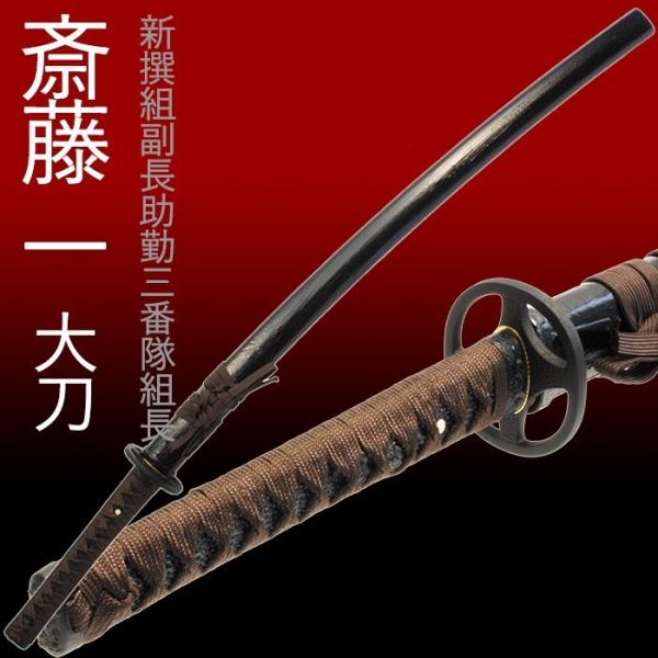 斎藤一 模造刀 (鬼神丸) 愛刀 - 武具