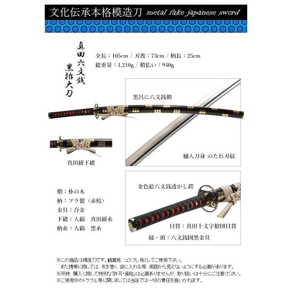 模造刀 日本刀 真田六文銭黒拵大刀 美術刀 コスプレ /【Buyee】 Buyee