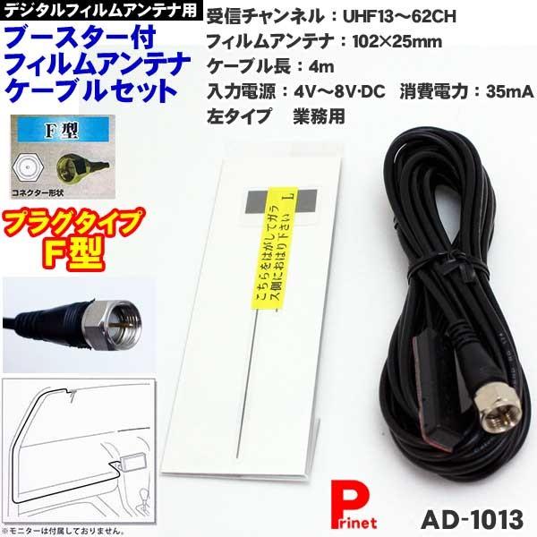 F型用 デジタルフィルムアンテナ用 ブースター付フィルムアンテナ＋4m 102 テレビアンテナケーブルフィルムアンテナ