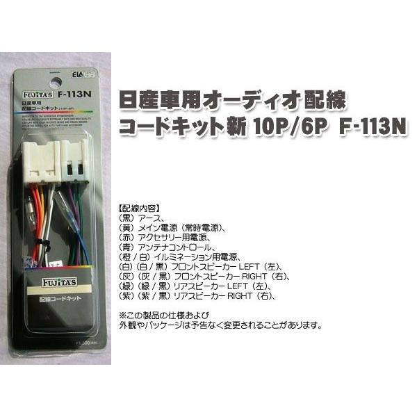 日産車用 オーディオ配線コードキット / オーディオハーネス 新10p/6P