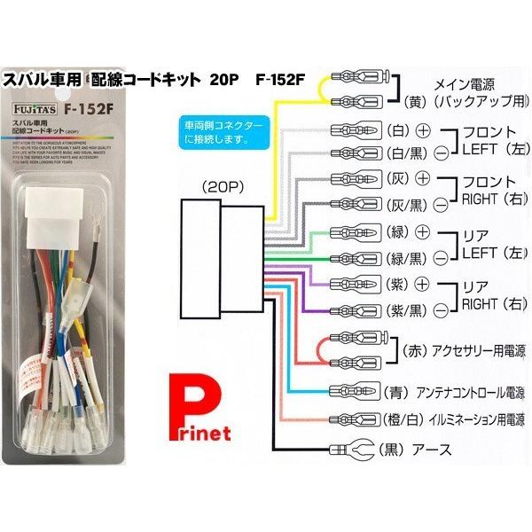 スバル車用 オーディオ配線コードキット/オーディオハーネス（20P