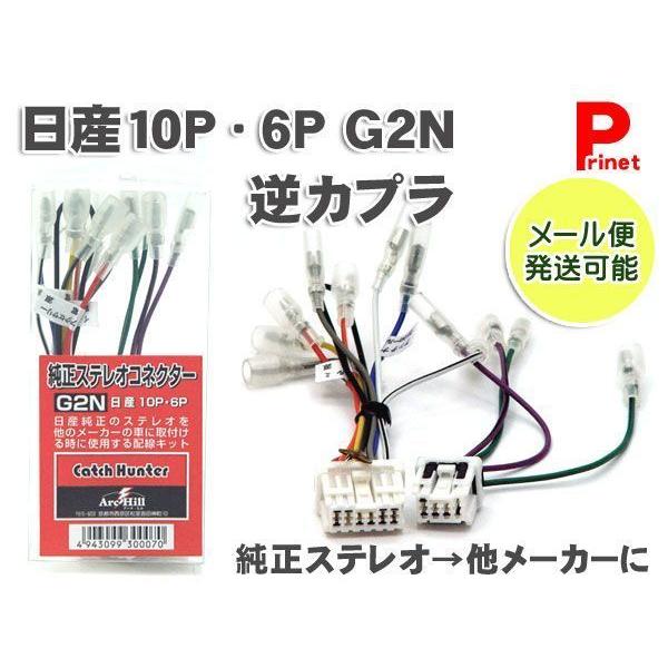 日産 ニッサン用 / １０Ｐ ６Ｐ G2N 純正ステレオコネクター / 逆