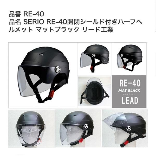 半帽半ヘルハーフヘルメットカブSERIO RE-40 開閉シールド付き