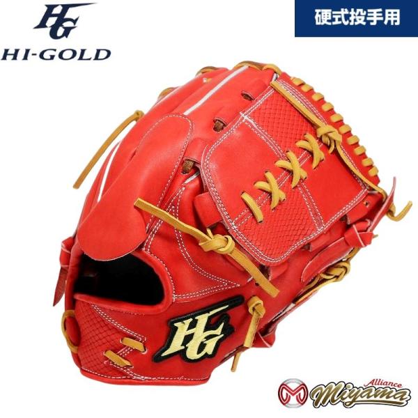 ハイゴールド HI GOLD 野球 投手用 硬式野球 ピッチャー 右投げ 341
