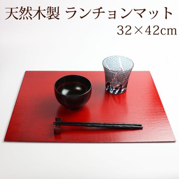 50%OFF 天然木製 尺4寸 32×42cm 長角 ョンマット 古代風 板目 赤 漆