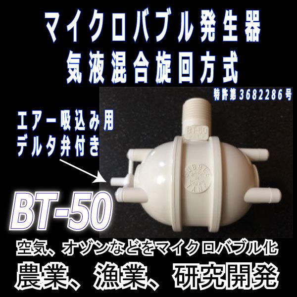 マイクロバブル発生器ＢＴ−５０ 養殖 溶存酸素向上 研究 開発に /【Buyee】 Buyee - Japanese Proxy Service |  Buy from Japan!