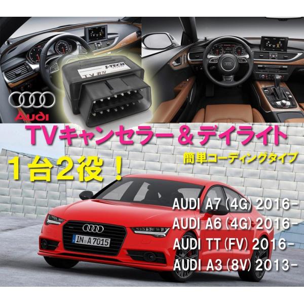 TVキャンセラー＆DRL デイライト アウディA3（8V) TT(FV) A6