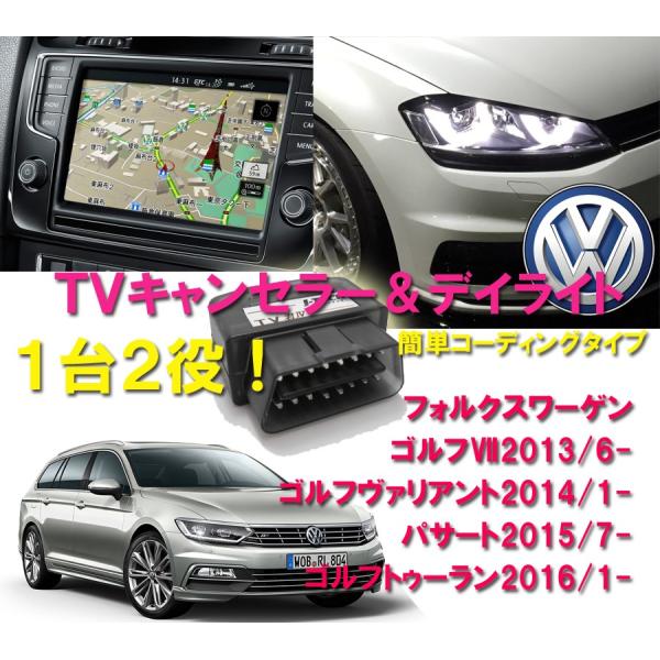 TVキャンセラー＆ＤＲＬ デイライト VW ゴルフ７(5G) ゴルフヴァリアント(5G)パサート(3G) ゴルフトゥーラン(1T) Discover  Pro OBD 簡単接続 コーディング型 /【Buyee】 Buyee - Japanese Proxy Service | Buy from  Japan!