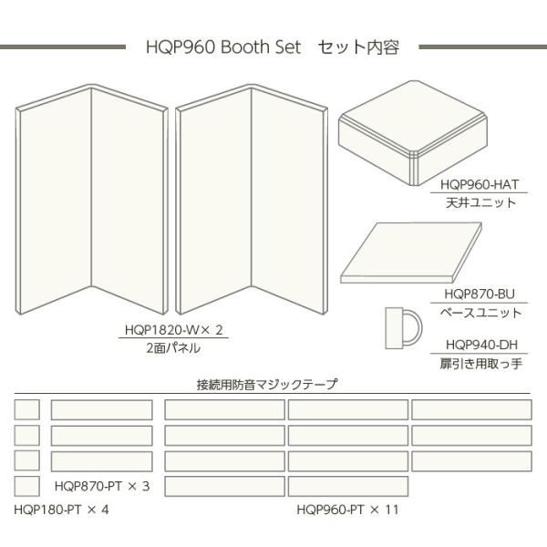 VERY-Q/HQP960 Boothset【簡易防音室セット】【アイボリー】【受注生産 