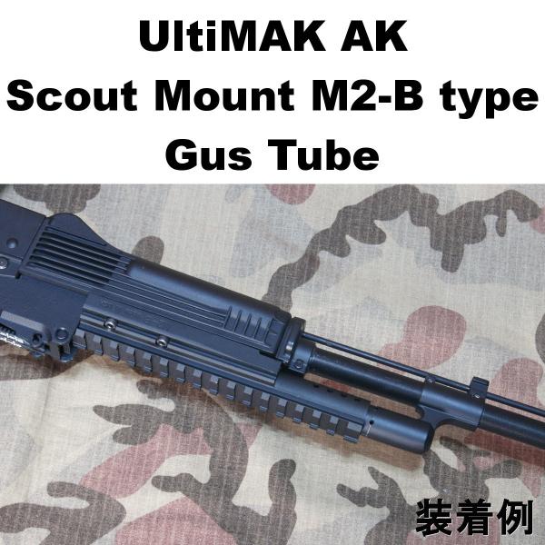 UltiMAK M2-B タイプ AK ガスチューブ スカウト マウント 672-965 AK74 AK47 AKM レイル ハンドガード  /【Buyee】