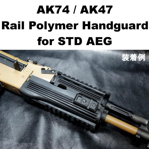 フルリアルマーキング フルレングス レイル ハンドガード セット AK