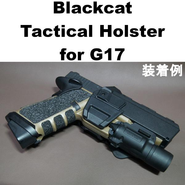 Blackcat タクティカル ホルスター for グロック G17 891-1257