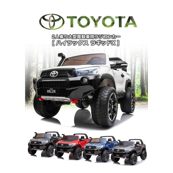 乗用玩具乗用ラジコンTOYOTA HILUX RUGGED X トヨタハイラックス