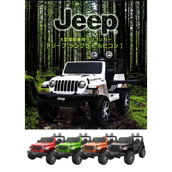 乗用玩具 乗用ラジコン JEEP ラングラー ルビコン ジープ Wrangler Rubicon 2WD 12V7Ah 4輪サス 電動ラジコンカー  乗用ラジコンカー 電動乗用玩具 /【Buyee】