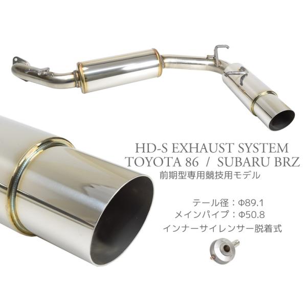 HD-S マフラー 86 ZN6 前期 BRZ ZC6 前期 競技用 インナーサイレンサー 
