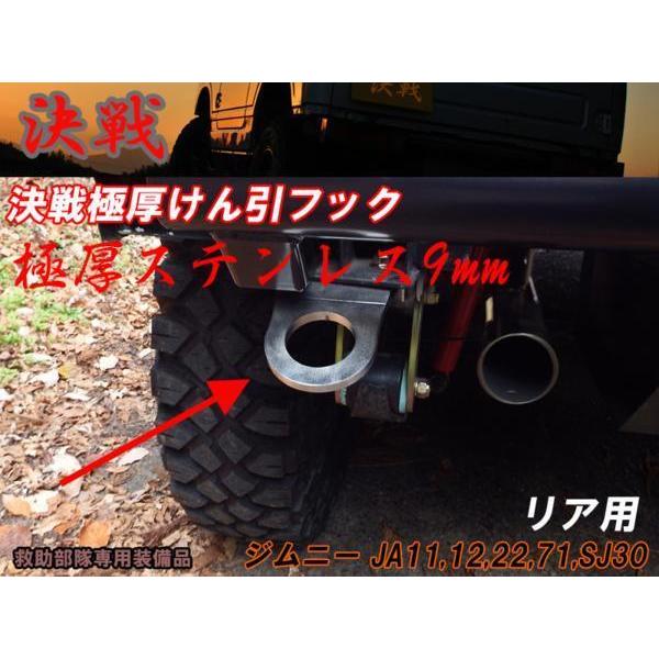 送料無料】【 決戦 リア用 極厚ステンレス牽引フック 】 ジムニー JA11