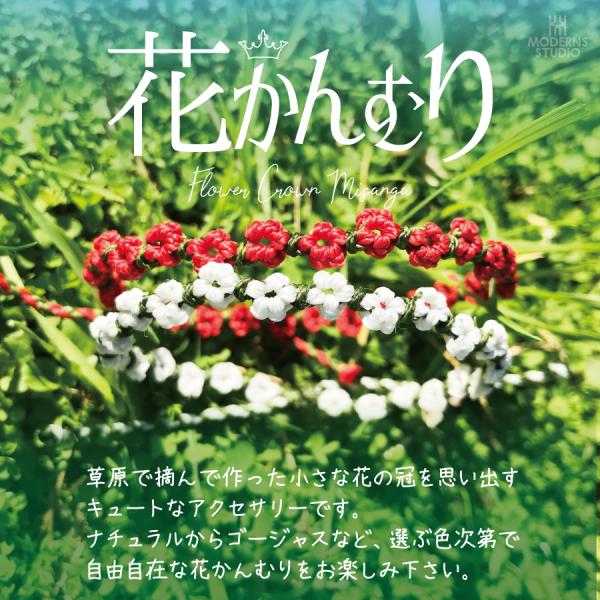 花かんむり ミサンガ ブレスレット 全38カラー 手首 オーダー