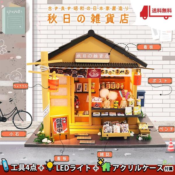 送料無料 ドールハウス ミニチュア 手作りキット セット 秋日の雑貨店