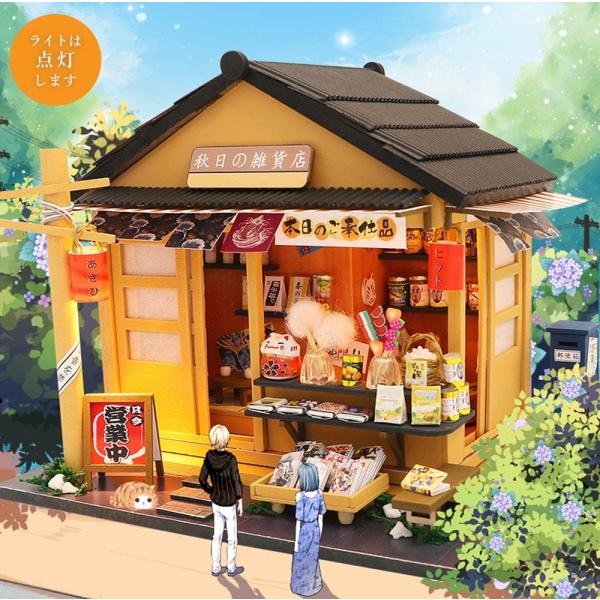 送料無料 ドールハウス ミニチュア 手作りキット セット 秋日の雑貨店