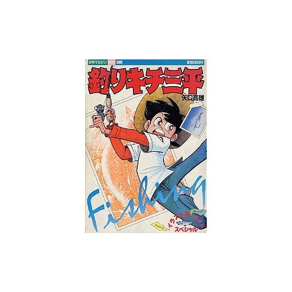 釣りキチ三平 フィッシングイラスト＆フィッシングガイドスペシャル