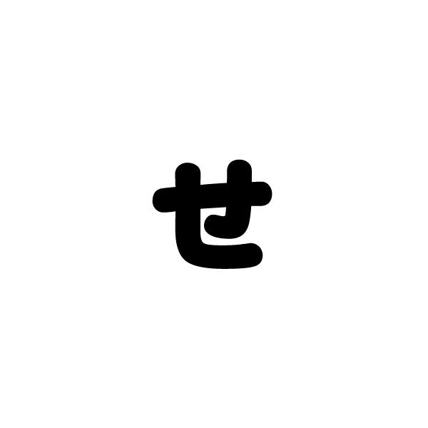 切り文字 【せ】サイズ：3L(うちわ最大サイズ)素材：カッティング