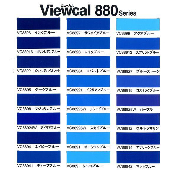 カッティング用シート ビューカル880シリーズ 青系色 カッティング用シート ビューカル880シリーズ 青系色