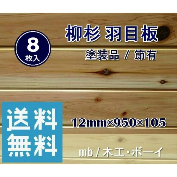 柳杉羽目板ＵＶ塗装品（950×12×105） 8枚入杉板ムク材壁板腰板腰壁和風