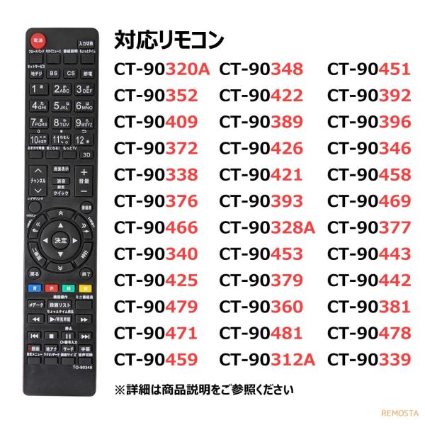 東芝レグザテレビリモコンCT-90348 CT-90352 CT-90372 CT-90422 CT