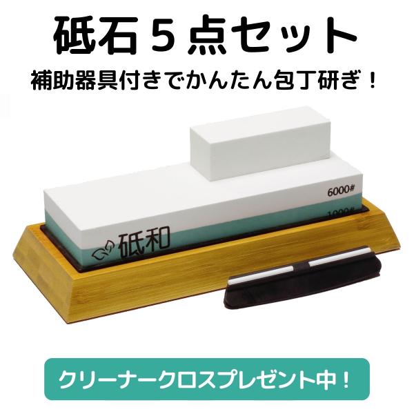 砥石 セット 包丁 基本5点セット #1000/#6000 家庭用 荒砥 仕上げ 両面