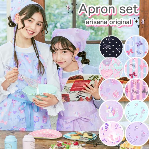 エプロン 子供 子供用 三角巾 三角巾セット キッズ 小学生