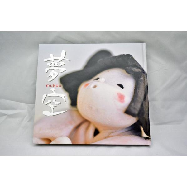 送料無料 創作陶器人形作家 佐藤純顧 さとうあつこ 作品集 夢空 送料無料 創作陶器人形作家 佐藤純顧 さとうあつこ 作品集 夢空