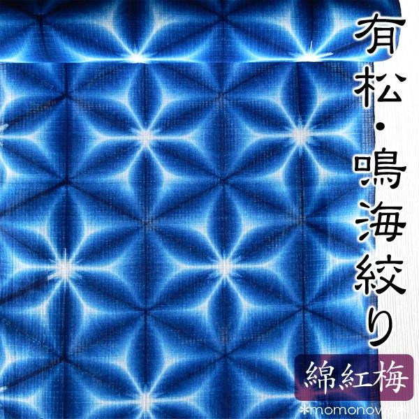 浴衣 板締め 雪花絞り 染元 張正 有松絞り 青 藍 反物 綿紅梅 女性用